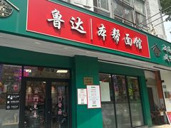 -鲁达面馆本帮风味(共康东路店)