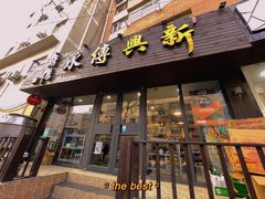 门面-新興传承烤鸭