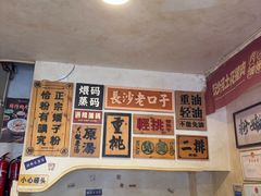 -矮子粉店1985·长沙米粉(湘春路店)