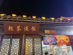 -粗茶淡饭(东关街店)