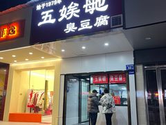 -五娭毑臭豆腐(黄兴南路店)