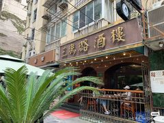 -三玛璐酒楼(汉口路店)