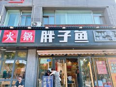 -胖子鱼·油泼甘谷辣子炝活鱼(秦州407店)