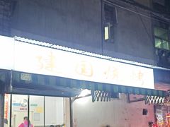 -建国烧烤(建乐路店)