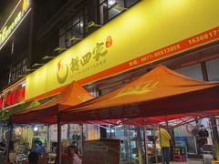 -德四家·云南傣味烧烤品牌(和谐店)