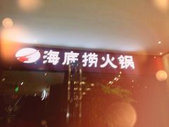 -海底捞火锅(武胜路凯德广场店)