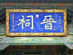 -晋祠公园