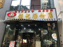 门面-荔银肠粉(广州天河华利路店)