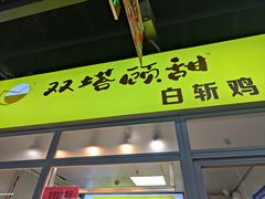 门面-万家邻里彩香菜市场