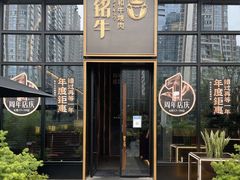 -铭牛烧肉·和牛海鲜自助(高新月牙湖店)
