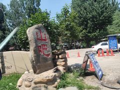 -北京水岸山吧度假村(雁栖镇店)