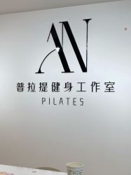 -AN普拉提女子健身工作室