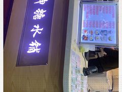 门面-冰神糖水铺(国贸中心店)