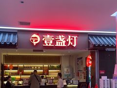 -壹盏灯(惠农店)