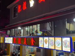 -肥姐美食(同福中路店)