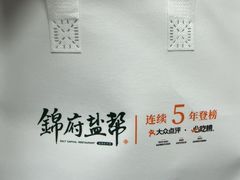 -锦府盐帮·私宴(赛特店)