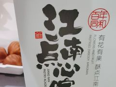 -百年同和·江南点心院(山塘街店)