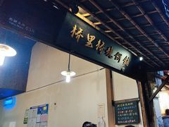 -桥里桥烧饼铺