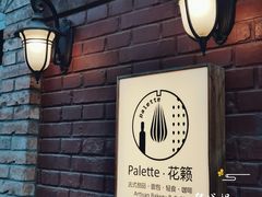 -Palette·花籁咖啡烘焙