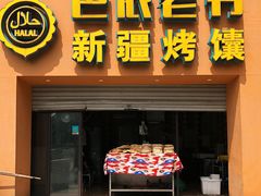 门面-巴依老爷·新疆美食(上城区天城路店)