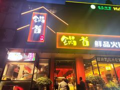 -锅首鲜品火锅(鸳鸯店)