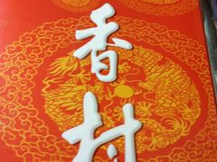 -北京稻香村(西单购物中心店)