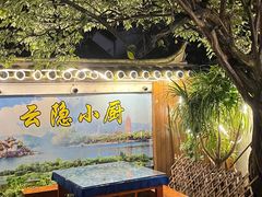 -云隐小厨·传统大理美食(复兴路店)