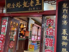 -龙老五汤店(站前西路店)