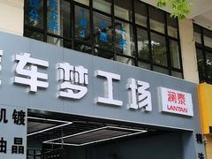 -魏工车匠汽车服务中心