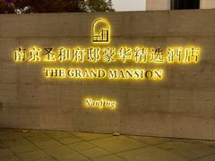 -南京圣和府邸豪华精选酒店