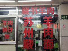 门面-苏州藏书羊肉(田东路店)