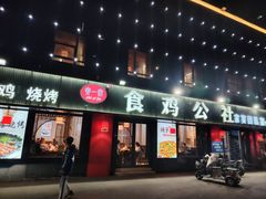 -食鸡公社辣子鸡·潍坊菜·烧烤