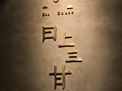 -日上三甘(三里屯店)