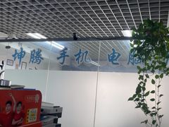 -坤腾手机电脑芯片级维修(雁塔路店)