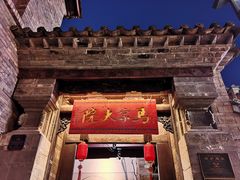 -马家大院