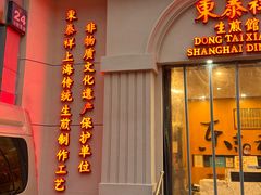 -东泰祥生煎馆(重庆北路店)