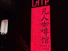 -凡人&庄阿姨的辣(万寿亭店)
