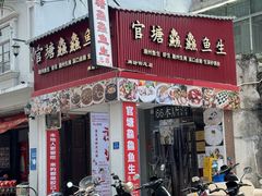 -官塘鱻鱻鱼生·潮汕生腌·砂锅粥(西马路总店)