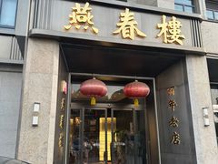 -燕春楼(海河华鼎店)