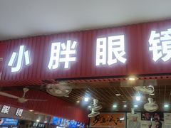 -三叶眼镜城批发市场(上海火车站店)