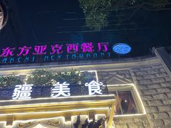 门面-东方亚克西餐厅(西康路店)