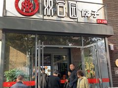 门面-双合园·海鲜水饺青岛菜(大尧三路店)