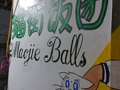 -猫街饭团(顶澳仔猫街店)