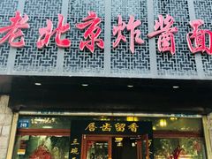 门面-老北京正宗炸酱面(渤海明珠店)