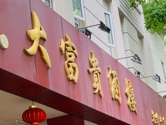 -大富贵(临沂店)