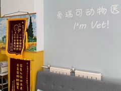 -瑞派·爱瑞可动物医院·口腔专科(广华新城分院)