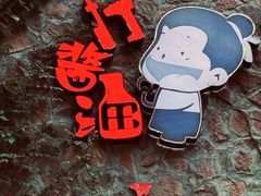 -打酱油·非遗淮扬菜(瘦西湖梅岭店)