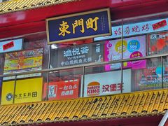 -东门町美食街