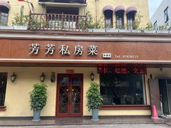 -芳芳私房菜·精做淮扬菜(承德路店)