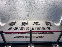 -洛阳古墓博物馆